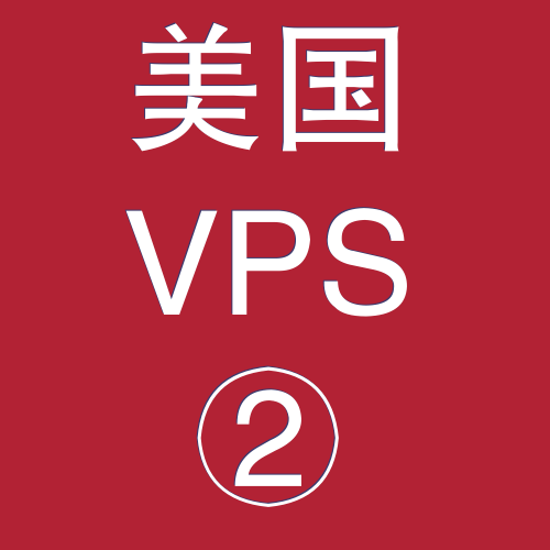 美国VPS优惠2048M租用，美国比较好的vps