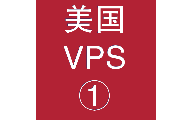 美国VPS折扣1024M选购，美国站群vps